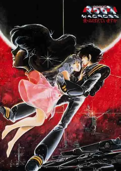 超时空要塞：可曾记得爱